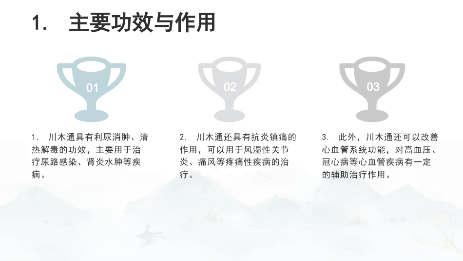 最新关于中草药“川木通”的认识_第8页