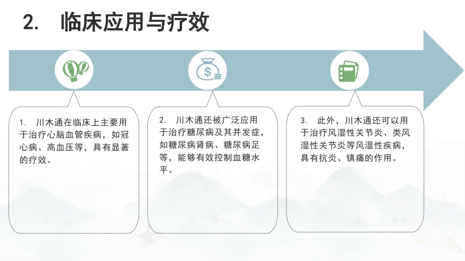 最新关于中草药“川木通”的认识_第9页