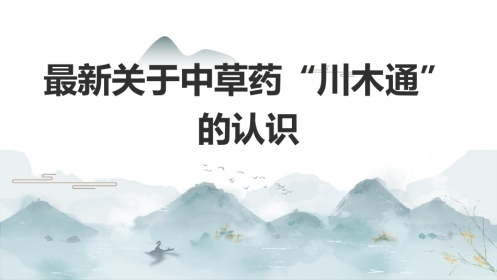 最新关于中草药“川木通”的认识