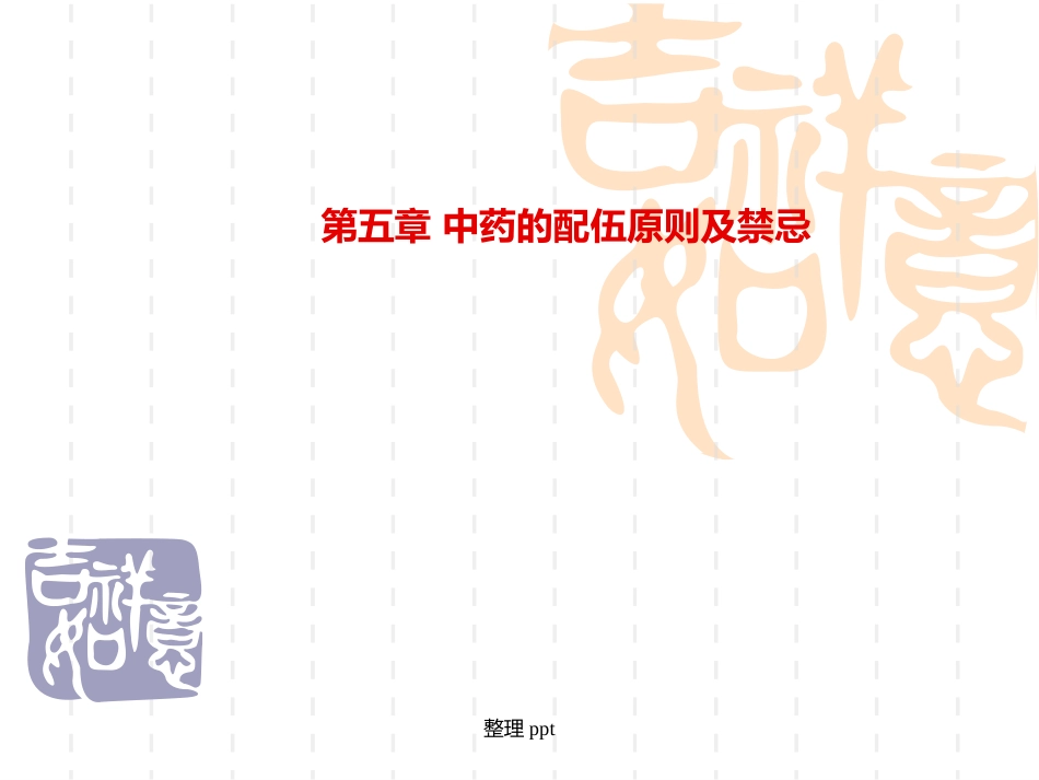 中药的配伍原则及禁忌_第1页
