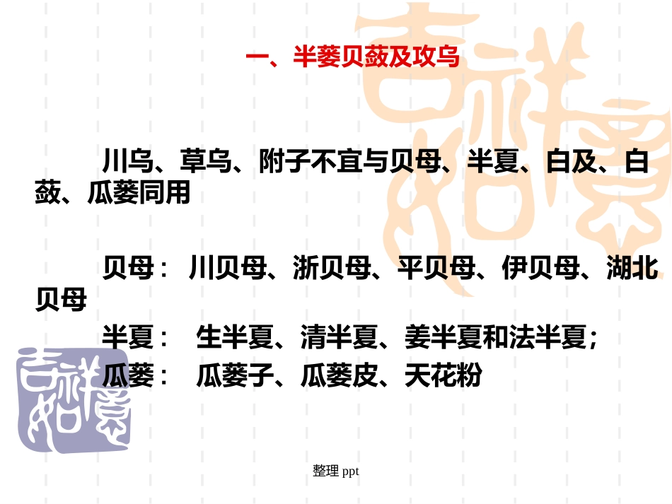 中药的配伍原则及禁忌_第10页
