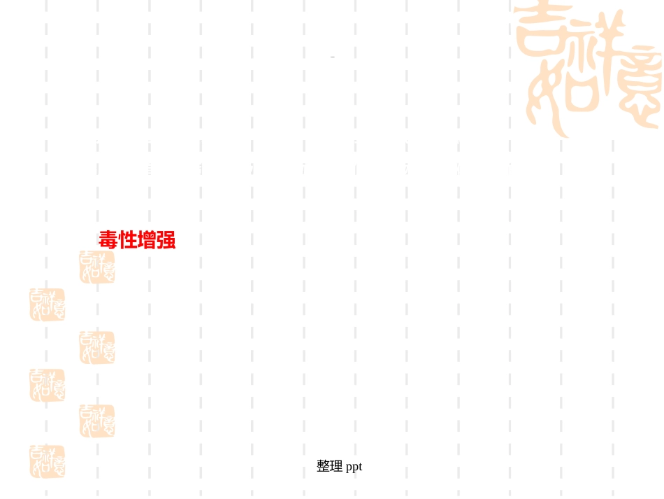 中药的配伍原则及禁忌_第13页
