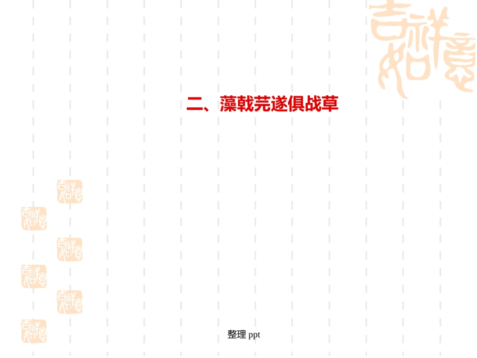 中药的配伍原则及禁忌_第15页