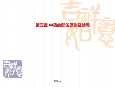 中药的配伍原则及禁忌