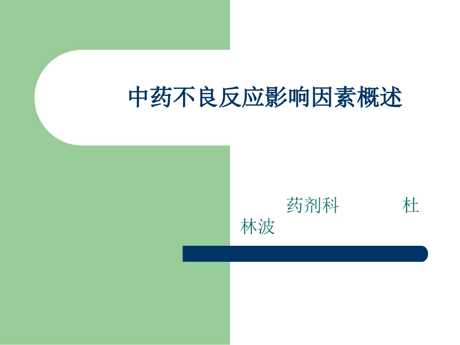 中药不良反应影响因素概述_第1页