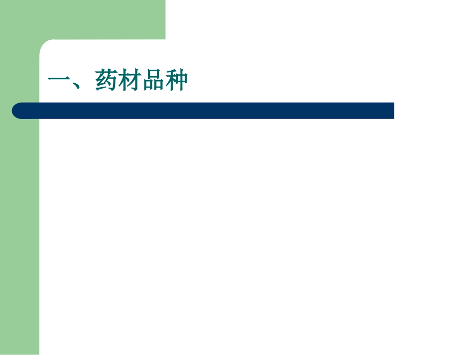 中药不良反应影响因素概述_第12页