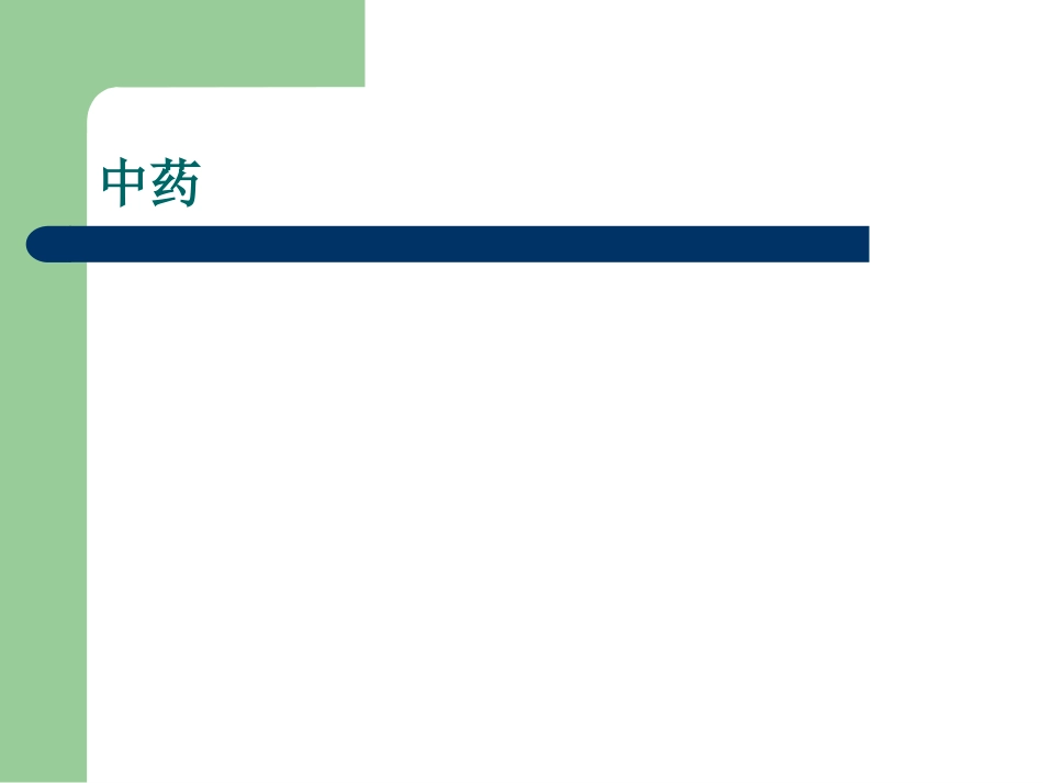 中药不良反应影响因素概述_第2页