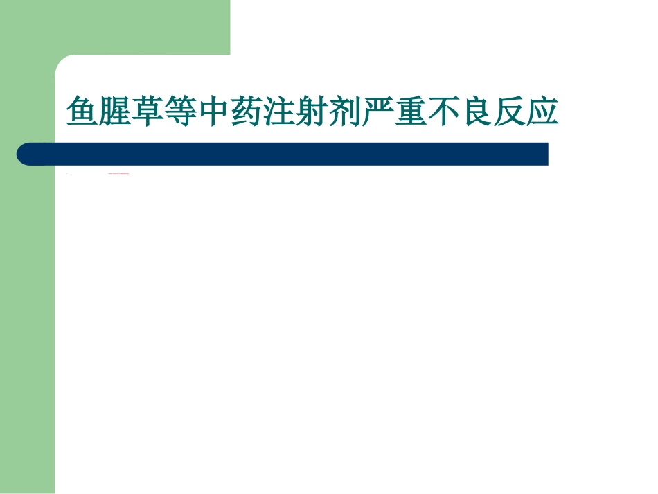 中药不良反应影响因素概述_第8页