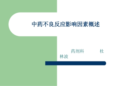 中药不良反应影响因素概述