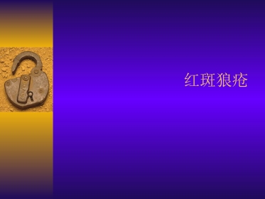 红斑狼疮中医外科学