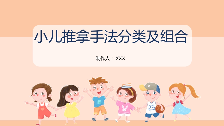 中医治疗：小儿推拿手法分类及组合_第1页