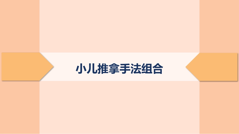 中医治疗：小儿推拿手法分类及组合_第15页