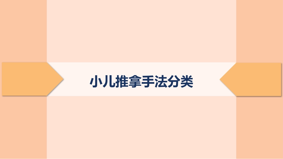 中医治疗：小儿推拿手法分类及组合_第3页