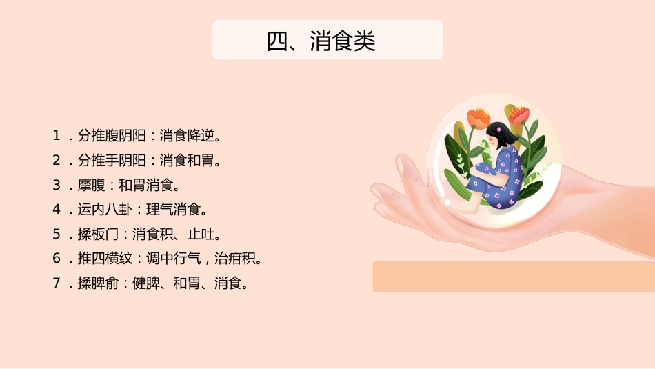 中医治疗：小儿推拿手法分类及组合_第8页