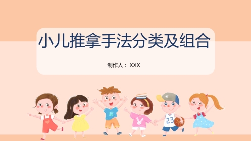 中医治疗：小儿推拿手法分类及组合