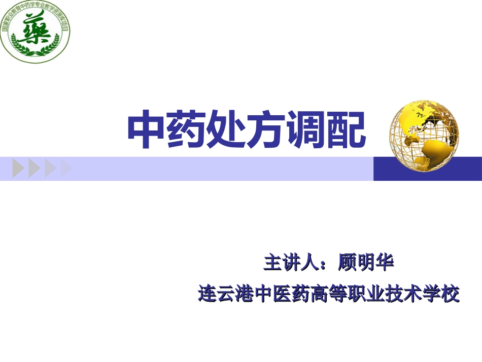 中药处方调配技能课件_第1页