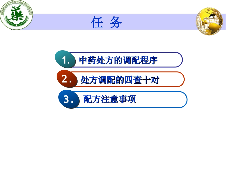 中药处方调配技能课件_第3页