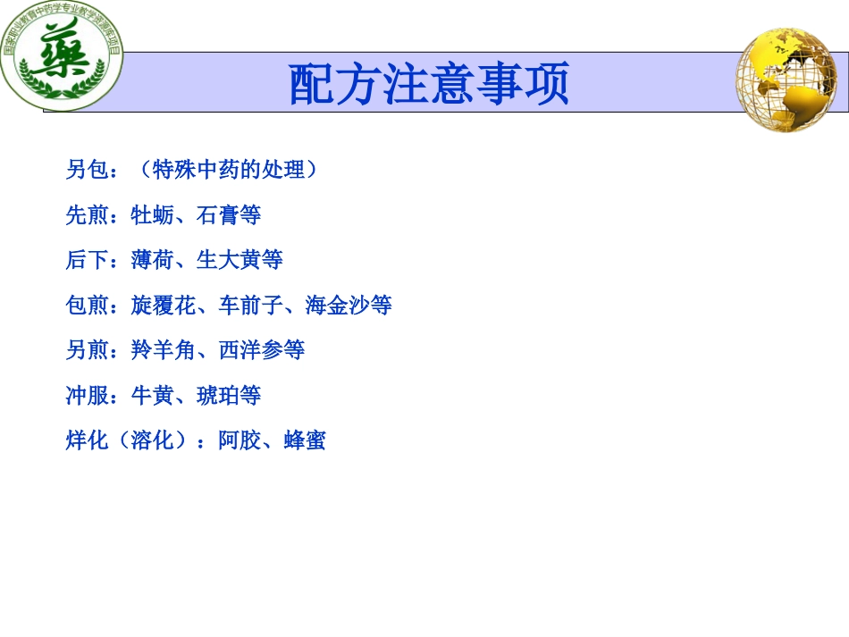 中药处方调配技能课件_第6页