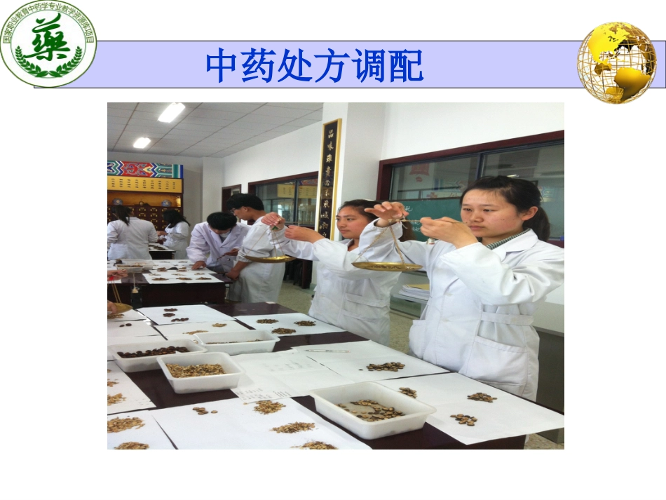 中药处方调配技能课件_第7页