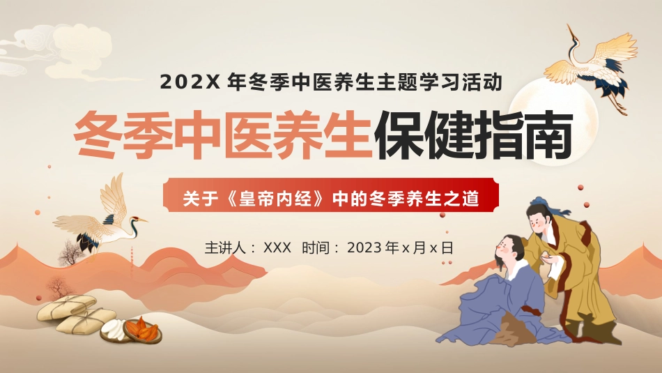 中医养生：冬季中医养生保健指南_第1页