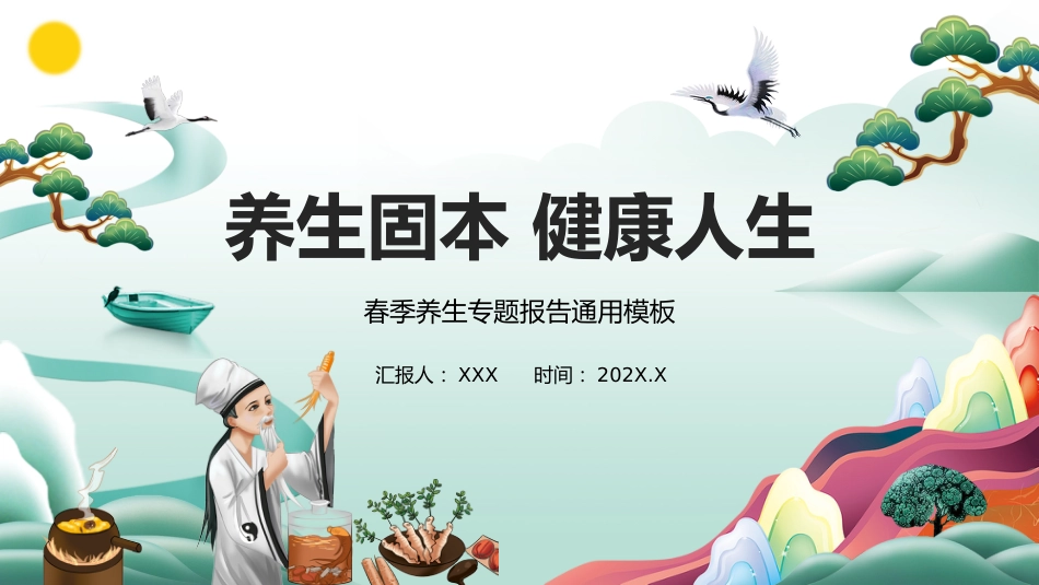 中医养生：养生固本 健康人生_第1页
