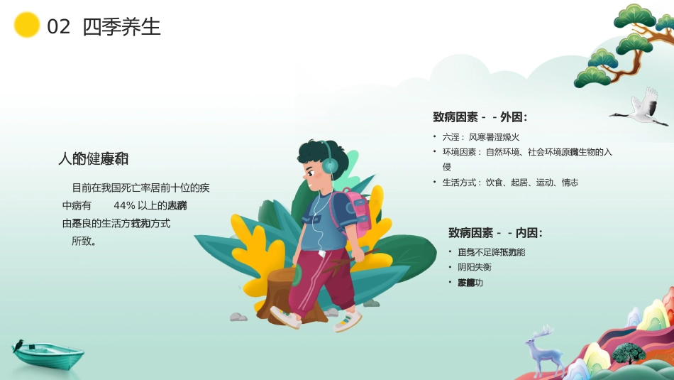 中医养生：养生固本 健康人生_第8页