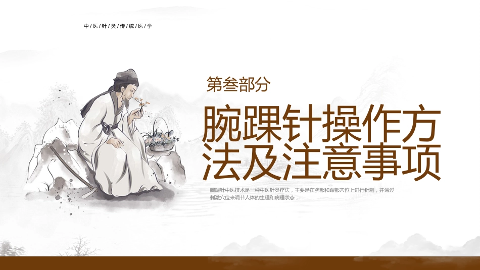 中医治疗：腕踝针中医技术2_第15页