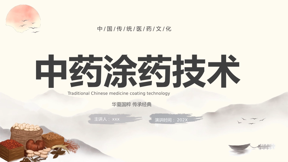 中医治疗：中药涂药技术2_第1页