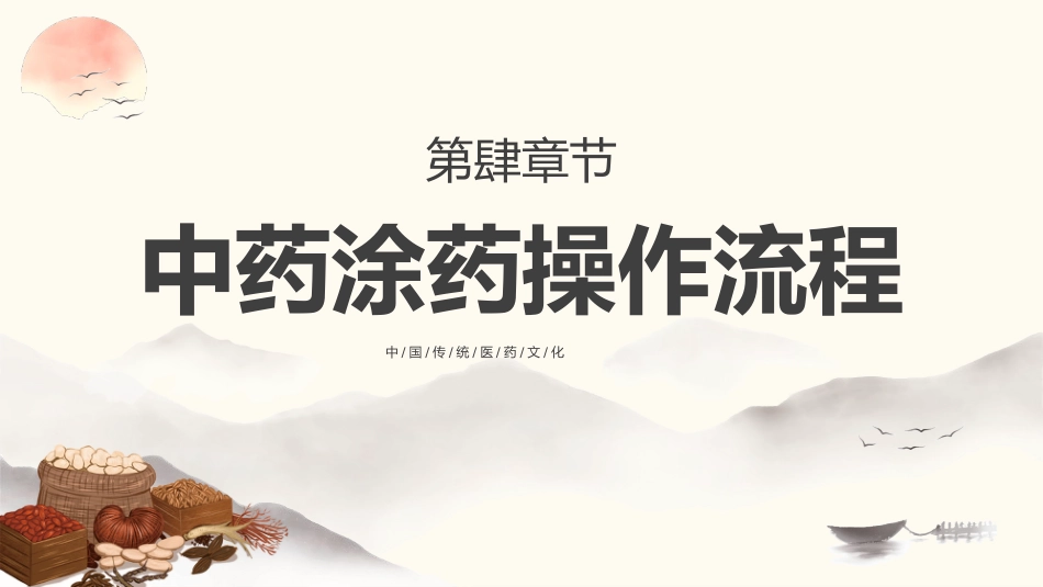 中医治疗：中药涂药技术2_第11页