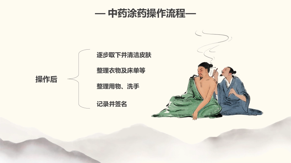 中医治疗：中药涂药技术2_第14页