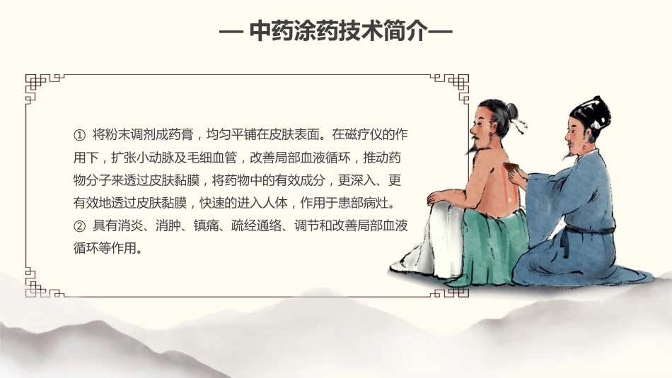 中医治疗：中药涂药技术2_第4页