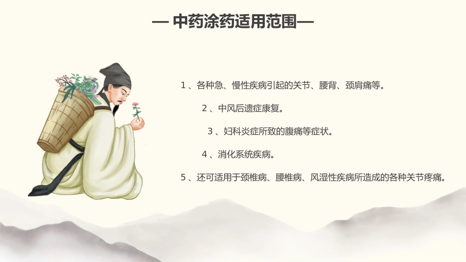 中医治疗：中药涂药技术2_第6页