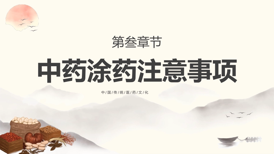 中医治疗：中药涂药技术2_第7页
