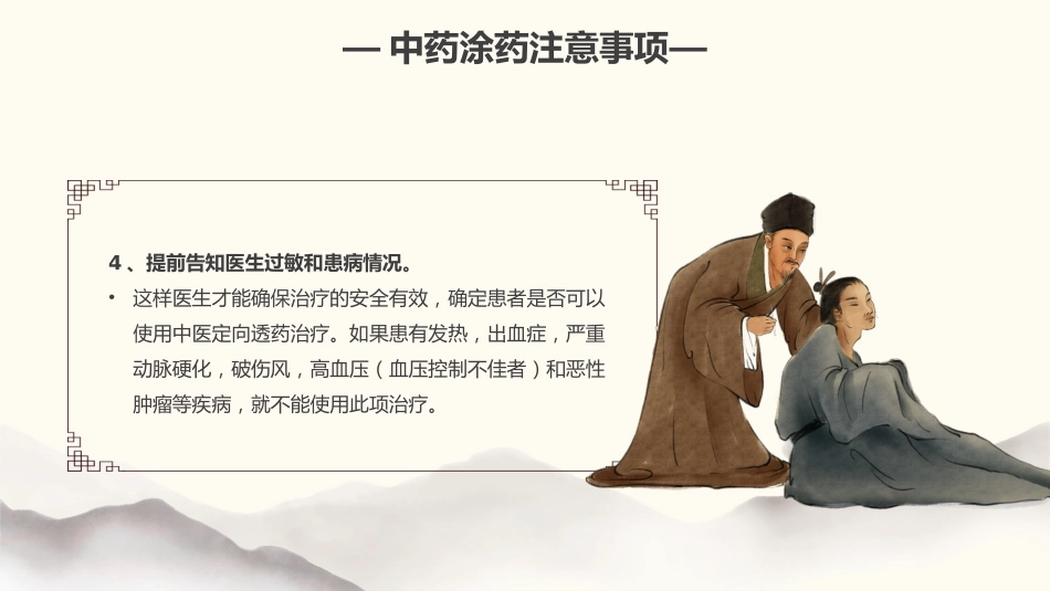 中医治疗：中药涂药技术2_第9页