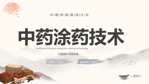 中医治疗：中药涂药技术2