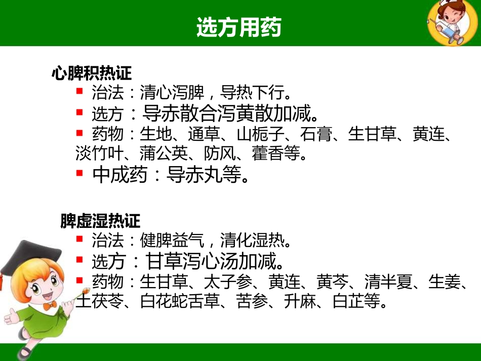 口腔溃疡的中医诊疗策略ppt课件_第14页