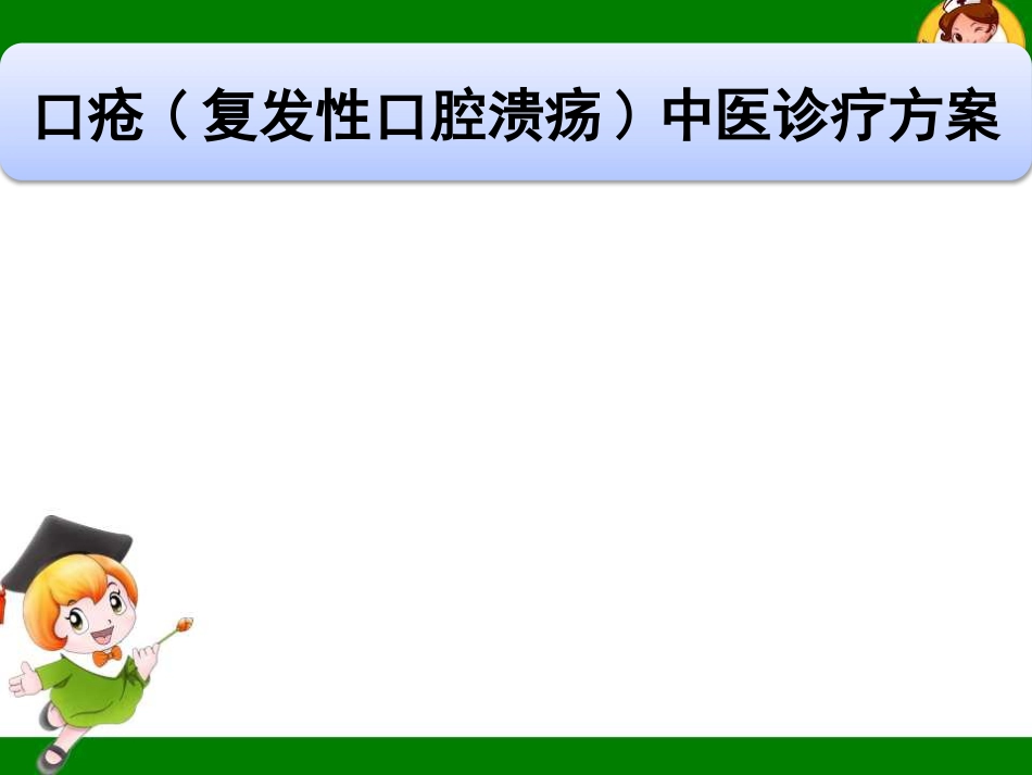 口腔溃疡的中医诊疗策略ppt课件_第2页