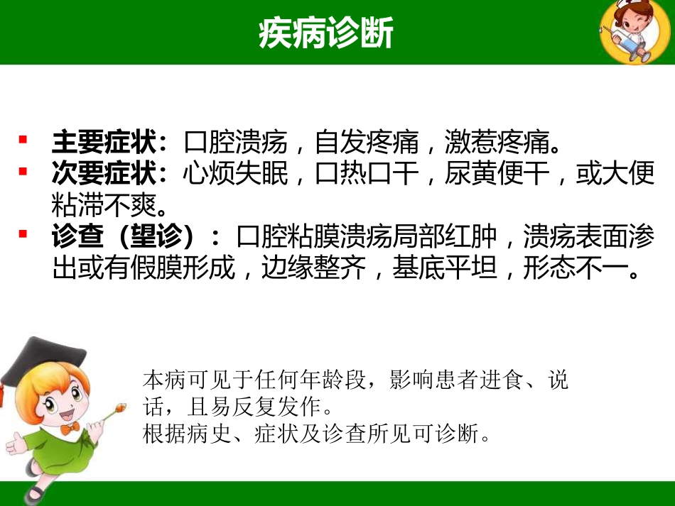 口腔溃疡的中医诊疗策略ppt课件_第6页