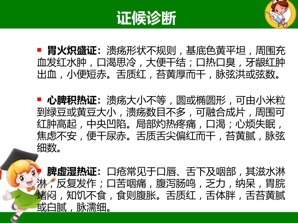 口腔溃疡的中医诊疗策略ppt课件_第9页