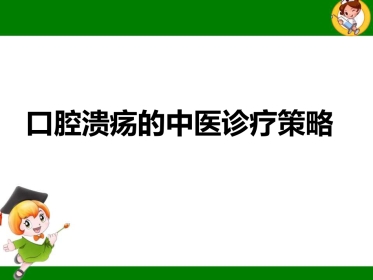 口腔溃疡的中医诊疗策略ppt课件