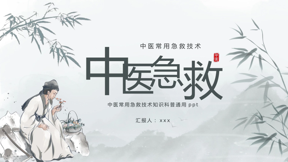 中医治疗：中医常用急救技术1_第1页