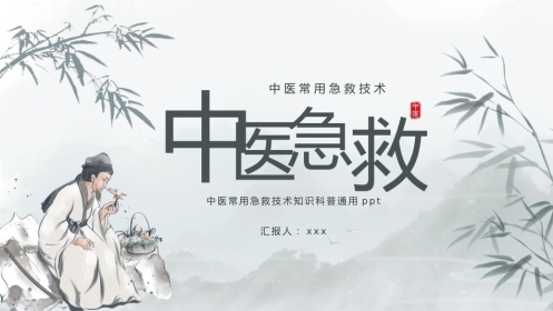 中医治疗：中医常用急救技术1