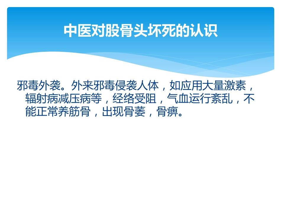 股骨头坏死中医辨证_第10页