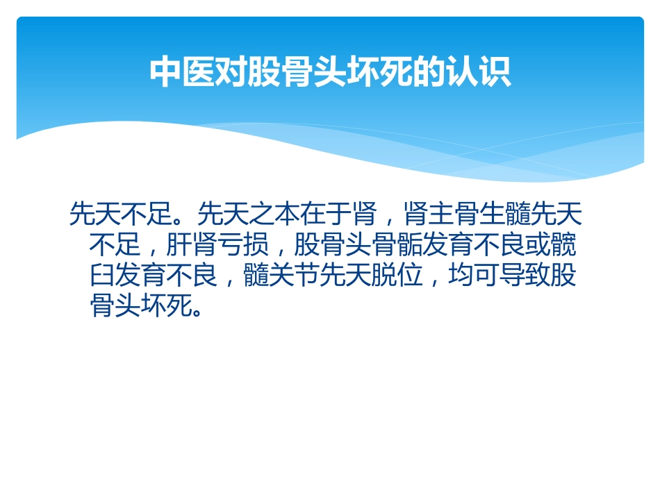 股骨头坏死中医辨证_第11页