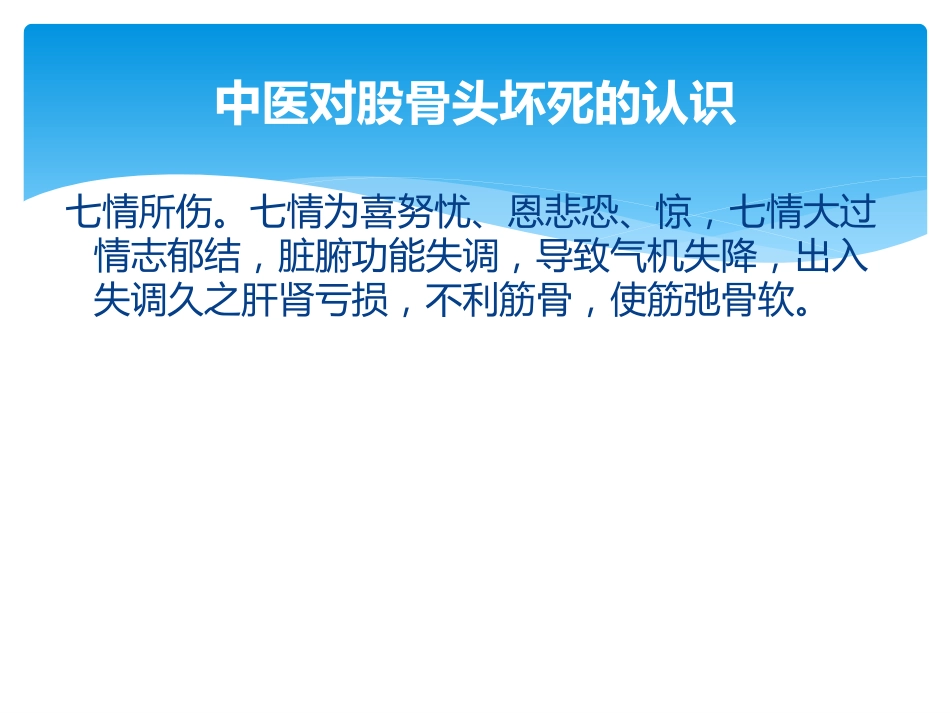 股骨头坏死中医辨证_第12页