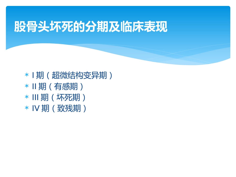 股骨头坏死中医辨证_第13页