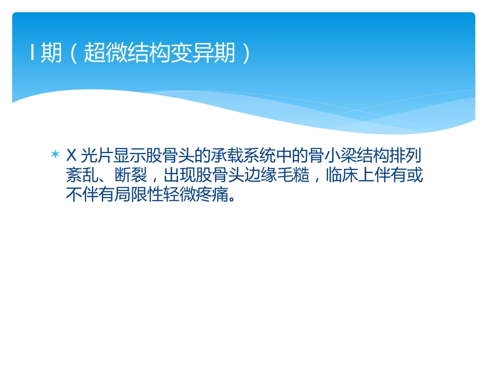 股骨头坏死中医辨证_第14页