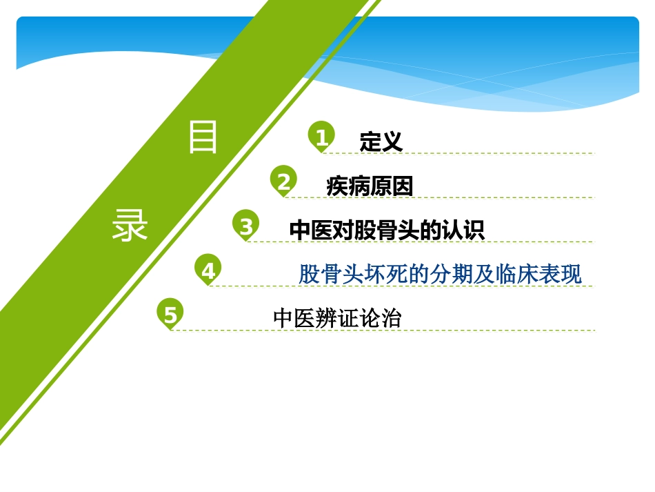 股骨头坏死中医辨证_第2页