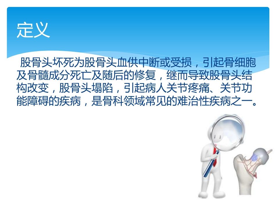 股骨头坏死中医辨证_第3页