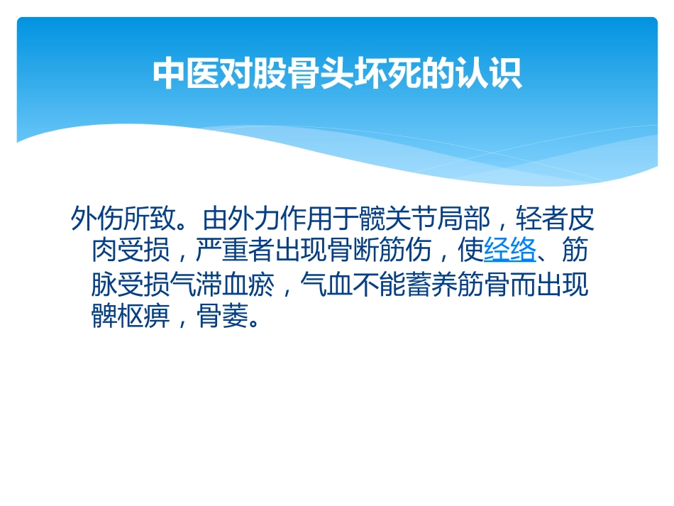 股骨头坏死中医辨证_第8页